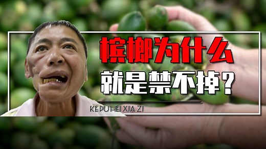 槟榔为什么禁止不掉？我国6000万人爱嚼槟榔，槟榔到底有啥秘密？