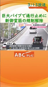新御堂筋の通行止めを解除 大阪・梅田に“巨大パイプ”出現 横山市長が現地視察 #abcテレビ #news #shorts