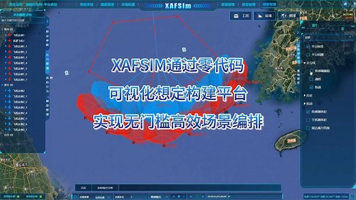 AFSIM复杂脚本开发模式迎来革命性升级——XAFSIM通过零代码可视化想定构建平台，实现无门槛高效场景编排