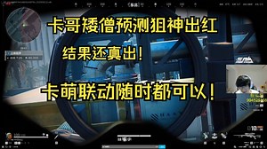 【卡莎】卡神看狙神直播三角洲矮僧预测出红 结果狙神还真出 沟槽的定制！卡萌联动随时都可以！