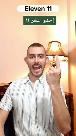 The Numbers 11 - 20 #foryoupage #signlanguage #deafculture #lenjuajedeseñas #sorda #sordo #deaf #الامارات🇦🇪السعوديه🇸🇦عمان🇴🇲البحرين🇧🇭 #لغة_الاشارة_لصم_وضعاف_السمع #قطر🇶🇦 #كويت🇰🇼 #المغرب #تونس🇹🇳 #الجزائر🇩🇿 #مصر🇪🇬 #العراق🇮🇶 #الارذن #العراق🇮🇶 #سوريا🇸🇾 #فلسطين🇵🇸 #لبنان🇱🇧 #لغة_الاشارة #explore