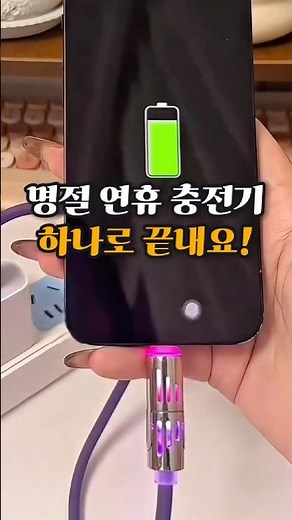 아이폰 갤럭시 C타입 USB 하나로 끝내는 충전기
