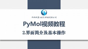 2.PyMol视频教程-界面简介及基本操作