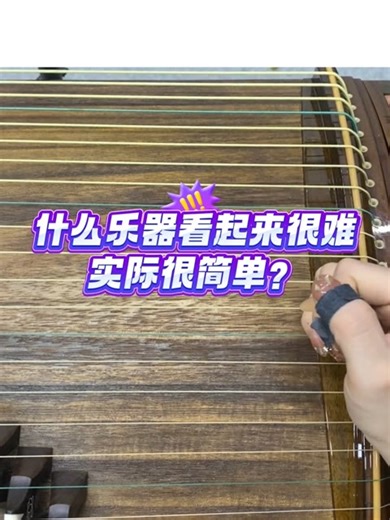 什么乐器看起来很难实际很简单？R200