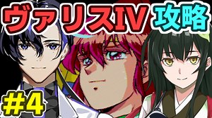 梵そよぎのヴァリスIV攻略 その４