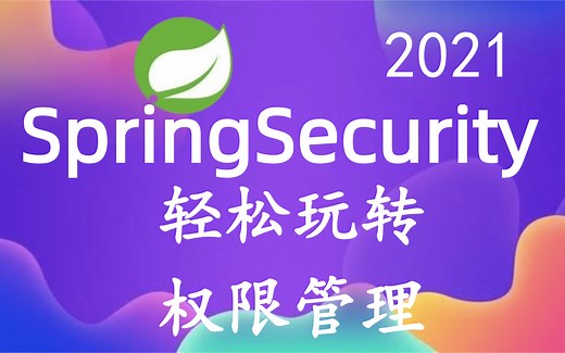 最新版SpringSecurity安全框架精讲课程 JWT【从入门到精通Spring Security】完整版教程 通俗易懂 小白也能玩转