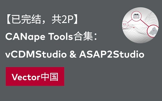 【官方自制】CANape Tools视频合集（已完结，共2P）