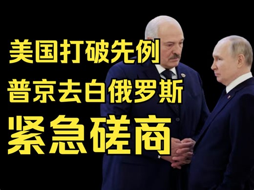 【中字】TheDuran：美国打破先例，普京去白俄罗斯紧急磋商