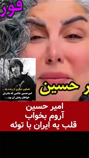 امیر حسین آروم بخواب قلب یه ایران با توئه