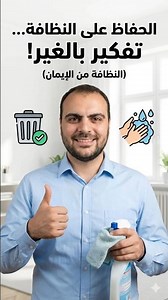 النظافة من الإيمان | كن قدوة في نظافة المكان 🧼