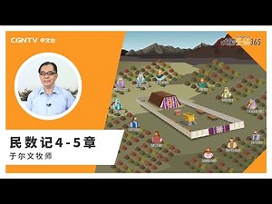 [戏剧圣经365] (简)民数记4-5章 09/13