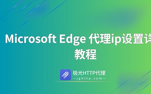 Microsoft Edge浏览器 如何设置ip？