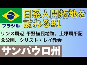 日系人開拓地を訪ねる＃1、ブラジル、日系人、開拓地、サンパウロ州、リンス、平野植民地跡、上塚周平氏、上塚周平記念公園、クリスト・レイ教会、笠戸丸、ブラジル移民、ブラジル日系人移民