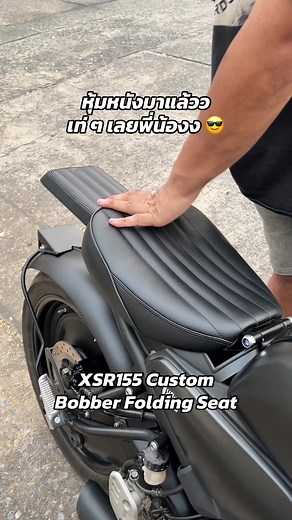 Yamaha XSR155 Custom Bobber: สวยและเท่กับเบาะพับ