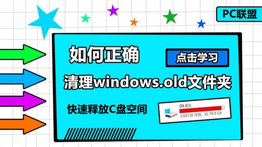 如何正确的删除系统的windows.old文件夹C盘清理