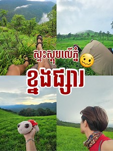 647K views · 10K reactions | កុំថាឡើយនៅភ្នំពេញ លើភ្នំក៏ស្ទះ⛰ +Instagram: https://www.instagram.com/rathanak_pheng?utm_source=qr&igsh=MWQzbmFpbWs0N3E0Yg== +YouTube: https://youtube.com/@phengrathanak?si=hPghuxFiUjs39fID +TikTok: https://www.tiktok.com/@rathanak_pheng?_t=8mkXruV9oae&_r=1 #khnangphsa #rathanak_pheng | Pheng Rathanak-រតនៈ | Facebook