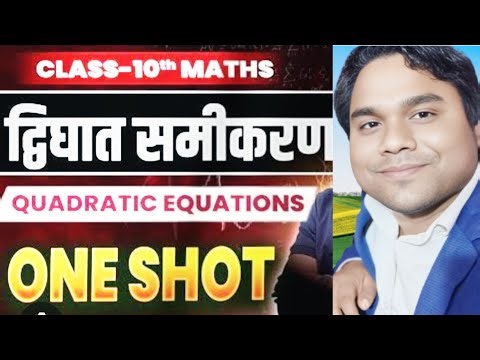 द्विघात समीकरण(Ch-4 वस्तुनिष्ठ प्रश्न)