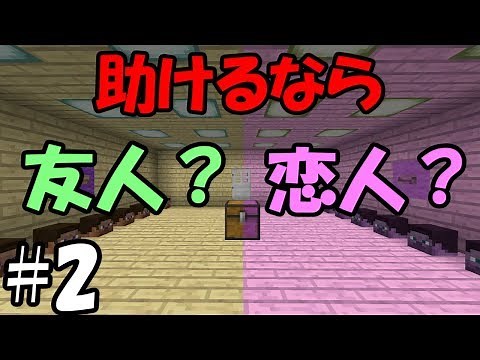 【マインクラフト】#2 助けるなら友人？恋人？ ～もしかして、ぼっち～【配布ワールド】