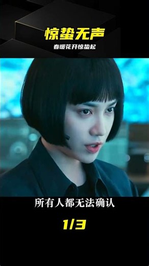 春暖花開驚蟄起，無聲世界的驚天博弈 #惊蛰无声，电影解说，悬疑片，无声惊雷，春日惊变