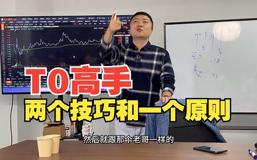 做t高手必须遵循的两个技巧和一个原则_哔哩哔哩_bilibili