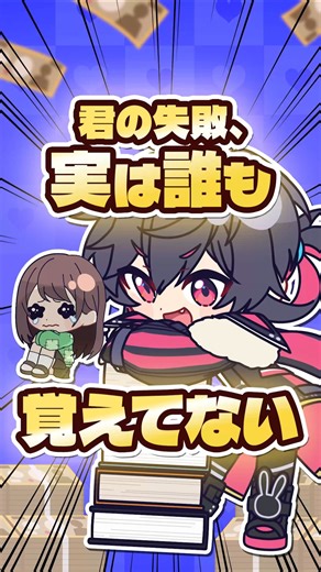 君の失敗、実は誰も覚えてない？ #心理学