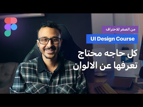 كورس تعلم الـ UI Design من الصفر للاحتراف | الحلقة الرابعه كل حاجه محتاج تعرفها عن الالوان Color