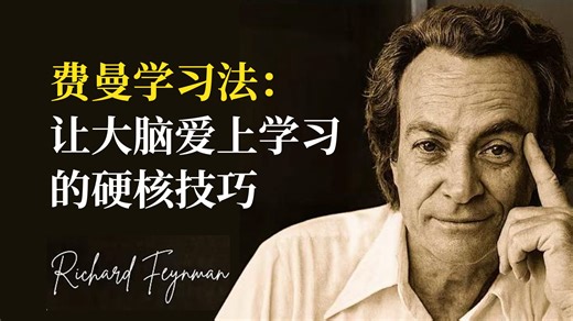 费曼学习法：让大脑爱上学习的硬核技巧