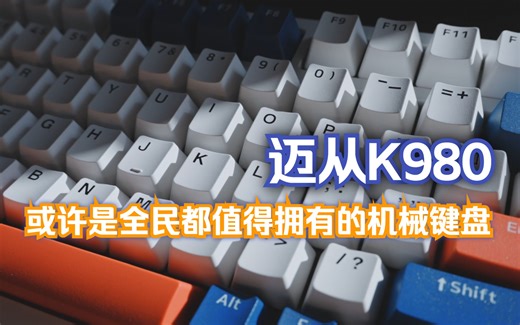 使用迈从K980的感受-或许是当下最值得大家入手的机械键盘