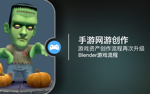 制作游戏一个软件就够了 | Blender 手游网游制作