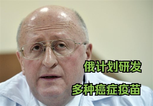 俄罗斯计划研发针对肺癌、肾癌、乳腺癌和胰腺癌的疫苗