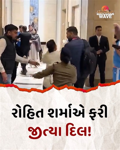 Barodian Wave | રોહિત શર્માએ ફરી જીત્યા દિલ! એક ભાવુક કરી દેનારી ઘટનામાં, એક મહિલાએ Security ઘેરો તોડીને ભારતીય કેપ્ટન Rohit Sharma નો હાથ પકડી લીધો... | Instagram