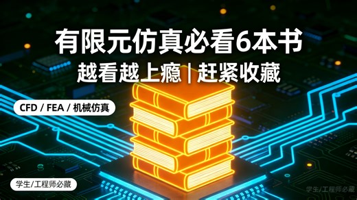 有限元仿真 6 本必读书全收集！收藏必看，从入门到进阶