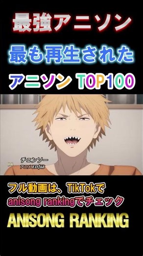 【100曲】神曲・名曲アニソンランキング