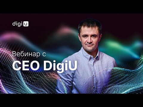 Вебинар с CEO DigiU