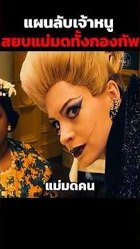 แผนลับเจ้าหนูสยบแม่มดทั้งกองทัพ #shorts