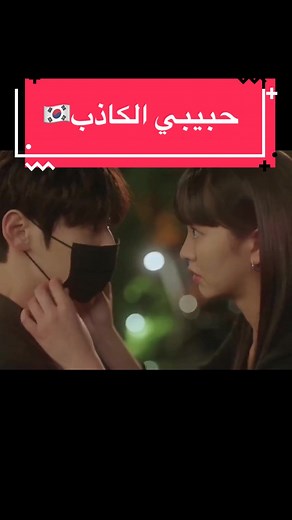 كدراما جديدة يلاه نازلة ناااار وشرار ❤️‍🔥❤️‍🔥❤️‍🔥 #kdrama #kdramaarabic #كدراما #kdramas #حبيبي_الكاذب #fypシ #كيدراما_كوريه #كدراما_اكسبلور #mylovelyliar #المغرب🇲🇦 #morocco #داريجة_مغربية #darijamarocaine