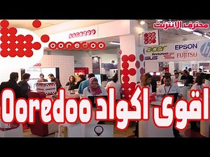 جميع اكواد Ooredoo وكل خدمات اوريدو في شرح واحد