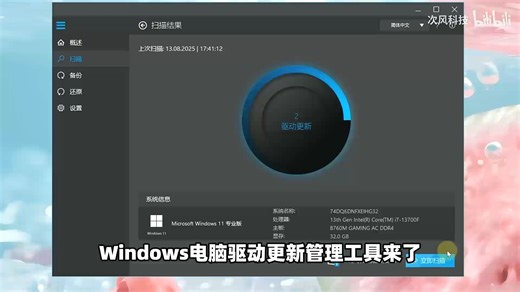 Windows电脑驱动更新下载工具，快速扫描Win11、Win10、Win7硬件驱动程序，自动安装升级备份还原！支持CPU主板显卡网卡打印机！可查看版本更新日