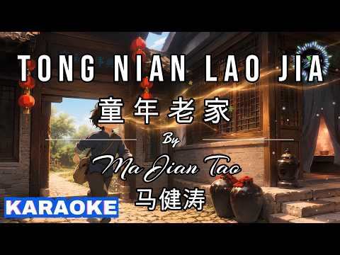 Tong Nian Lao Jia 童年老家 KARAOKE NO VOCAL By Ma Jian Tao 马健涛