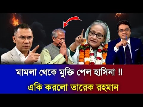 মামলা থেকে মুক্তি পেল হাসিনা !! একি করলো তারেক রহমান -Khaled mohiuddin talkshow