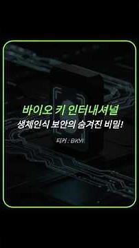 BIO-Key, 생체인식 보안의 숨겨진 비밀! BKYI