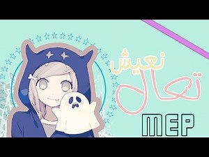 ► تعال نعيش | mep
