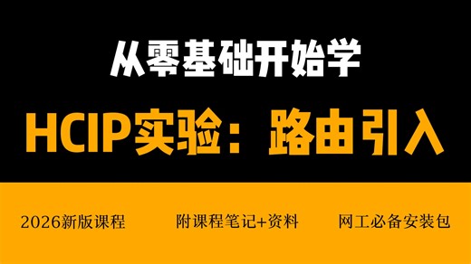 【2026年】从零基础开始学OSPF路由引入和ISIS路由引入，小白也可以听得懂