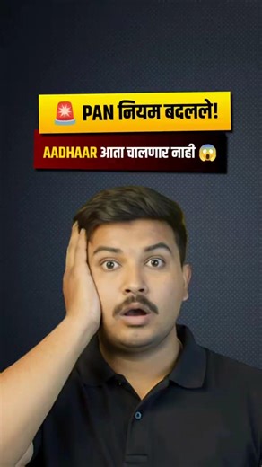 PAN Card New Rules 2026 | Aadhaar DOB Proof बंद 😱 | PAN Apply करताना ही चूक करू नका!