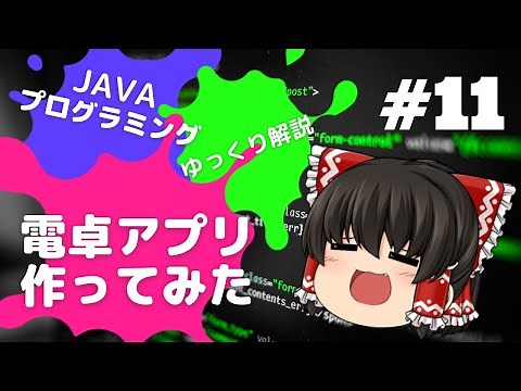 【Java #11】電卓アプリ作ってみた【ゆっくり解説】