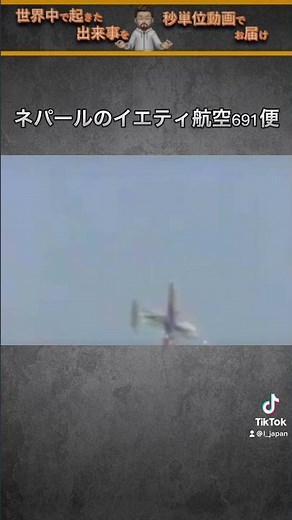 1月15日、ネパール中部ポカラで墜落したイエティ航空691便の新たな角度で撮影された動画