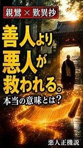 親鸞と『歎異抄』思想を、弟子の唯円が記した『歎異抄』。 そこには、常識を覆すような救いの論理と、 深い人間理解・苦悩への共感が込められています。