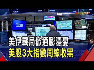 停滯性通膨陰影壟罩!科技巨頭疲軟...美股3大指數周線收黑.標普創今年新低 專家看好長線趨勢不變｜非凡財經新聞｜20260314