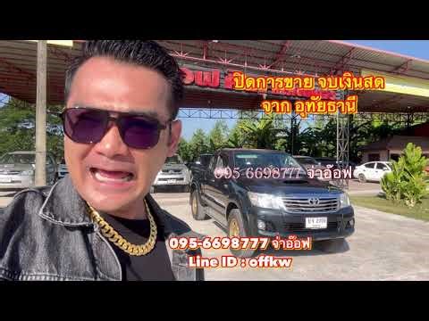 รถมือสองราคาถูก จ่าอ๊อฟ ศิลา คาร์เซ็นเตอร์ โทร : 095-6698777 จ่าอ๊อฟ