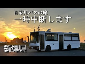 新潟県に入りましたが早々にバス車中泊の旅を一時中断して旅の方法を変えます